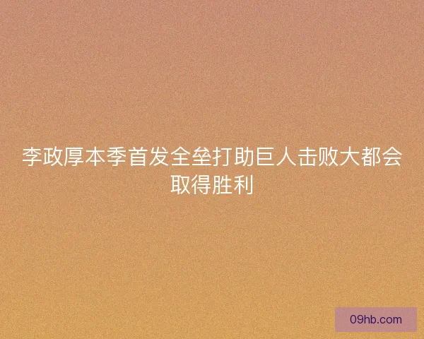 李政厚本季首发全垒打助巨人击败大都会取得胜利