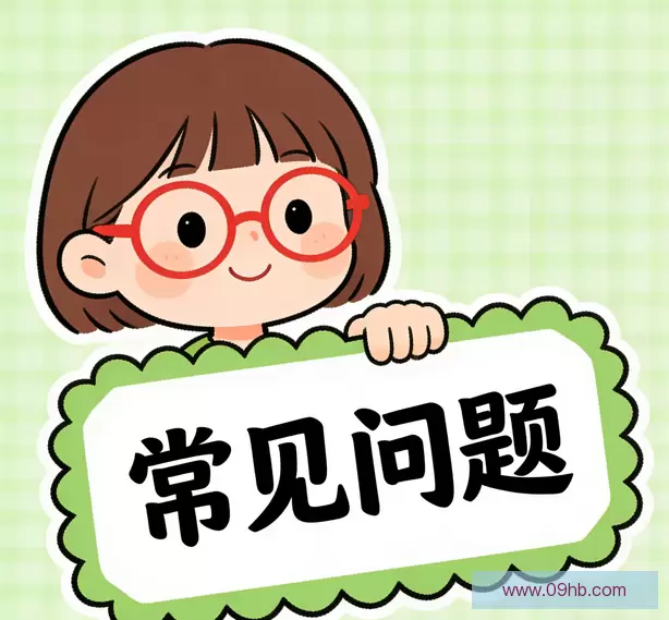 常见问题